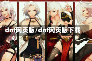dnf网页版/dnf网页版下载