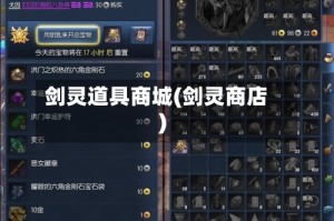 剑灵道具商城(剑灵商店)