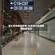 顺义机场地区疫情/北京顺义机场疫情最新情况