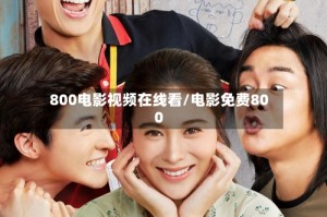 800电影视频在线看/电影免费800