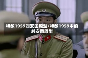 特赦1959刘安国原型/特赦1959中的刘安国原型