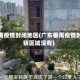 番禺疫情封闭地区(广东番禺疫情封锁区域没有)