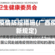 广西地区疫情防控措施(广西疫情防控新规定)