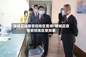 陵城区疫情管控地区查询/陵城区疫情管控地区查询表