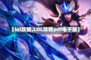 【lol攻略,LOL攻略pdf电子版】