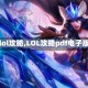 【lol攻略,LOL攻略pdf电子版】