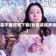 张碧晨不雅视频下载(张碧晨视频地址)