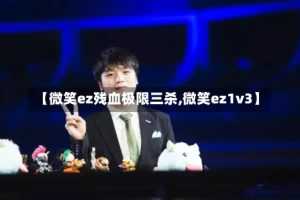 【微笑ez残血极限三杀,微笑ez1v3】