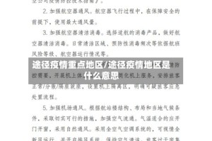 途径疫情重点地区/途径疫情地区是什么意思