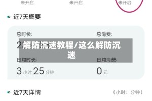 解防沉迷教程/这么解防沉迷