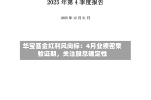华宝基金红利风向标：4月业绩密集验证期，关注股息确定性