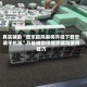 真实辅助“微乐捉鸡麻将开挂下载安装手机版”万能辅助详细步骤与使用技巧