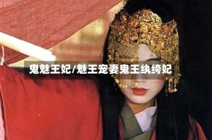 鬼魅王妃/魅王宠妻鬼王纨绔妃