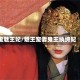 鬼魅王妃/魅王宠妻鬼王纨绔妃
