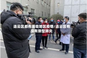 连云区都有哪些地区疫情/连云区有没有新型肺炎