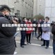 连云区都有哪些地区疫情/连云区有没有新型肺炎