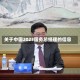 关于中国2023国务总经理的信息