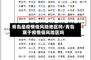 青岛是疫情低风险地区吗/青岛属于疫情低风险区吗
