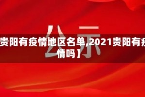 【贵阳有疫情地区名单,2021贵阳有疫情吗】
