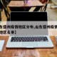 【山东德州疫情地区分布,山东德州疫情风险等级地区名单】