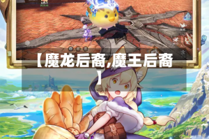 【魔龙后裔,魔王后裔】