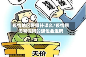 疫情地区暑假补课么/疫情期间暑假班的课他会退吗