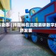 地方动态 | 许昆林在沈阳调研数字经济发展