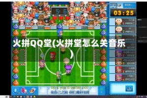 火拼QQ堂(火拼堂怎么关音乐)