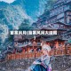 苗寨风月(苗寨风月大结局)