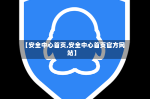 【安全中心首页,安全中心首页官方网站】