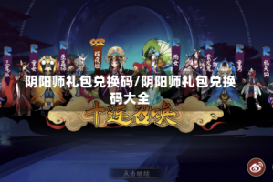 阴阳师礼包兑换码/阴阳师礼包兑换码大全