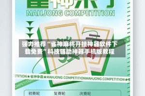 强力推荐“雀神麻将开挂神器软件下载免费”科技辅助神器手机版教程