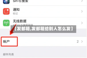 【发邮箱,发邮箱给别人怎么发】