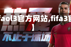 【fifaol3官方网站,fifa3官方】