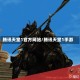 腾讯天堂1官方网站/腾讯天堂1手游