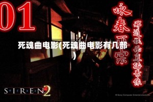 死魂曲电影(死魂曲电影有几部)
