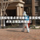 【呈贡疫情重点关注地区,呈贡疫情重点关注地区有哪些】