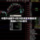 中国外运将于6月29日派发末期股息每股0.1754港元