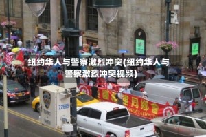 纽约华人与警察激烈冲突(纽约华人与警察激烈冲突视频)
