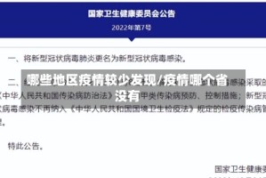 哪些地区疫情较少发现/疫情哪个省没有