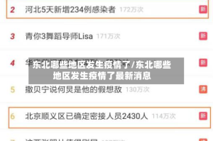 东北哪些地区发生疫情了/东北哪些地区发生疫情了最新消息