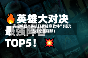 实操教程“手机打牌稳赢软件”(曝光透视必备猫腻)