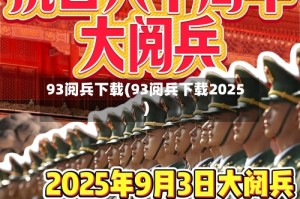 93阅兵下载(93阅兵下载2025)