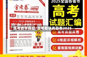 高考数学真题/高考数学真题卷2025