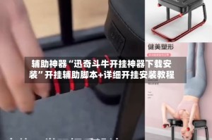 辅助神器“迅奇斗牛开挂神器下载安装”开挂辅助脚本+详细开挂安装教程
