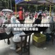 广州最新疫情防控地区/广州最新疫情防控地区有哪些