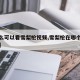 【怎么可以看雪梨枪视频,雪梨枪在哪个平台直播】