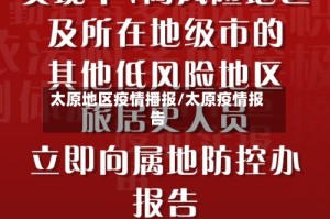 太原地区疫情播报/太原疫情报告