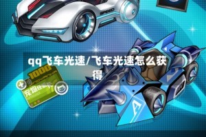 qq飞车光速/飞车光速怎么获得