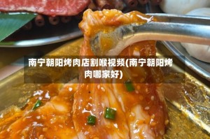 南宁朝阳烤肉店割喉视频(南宁朝阳烤肉哪家好)